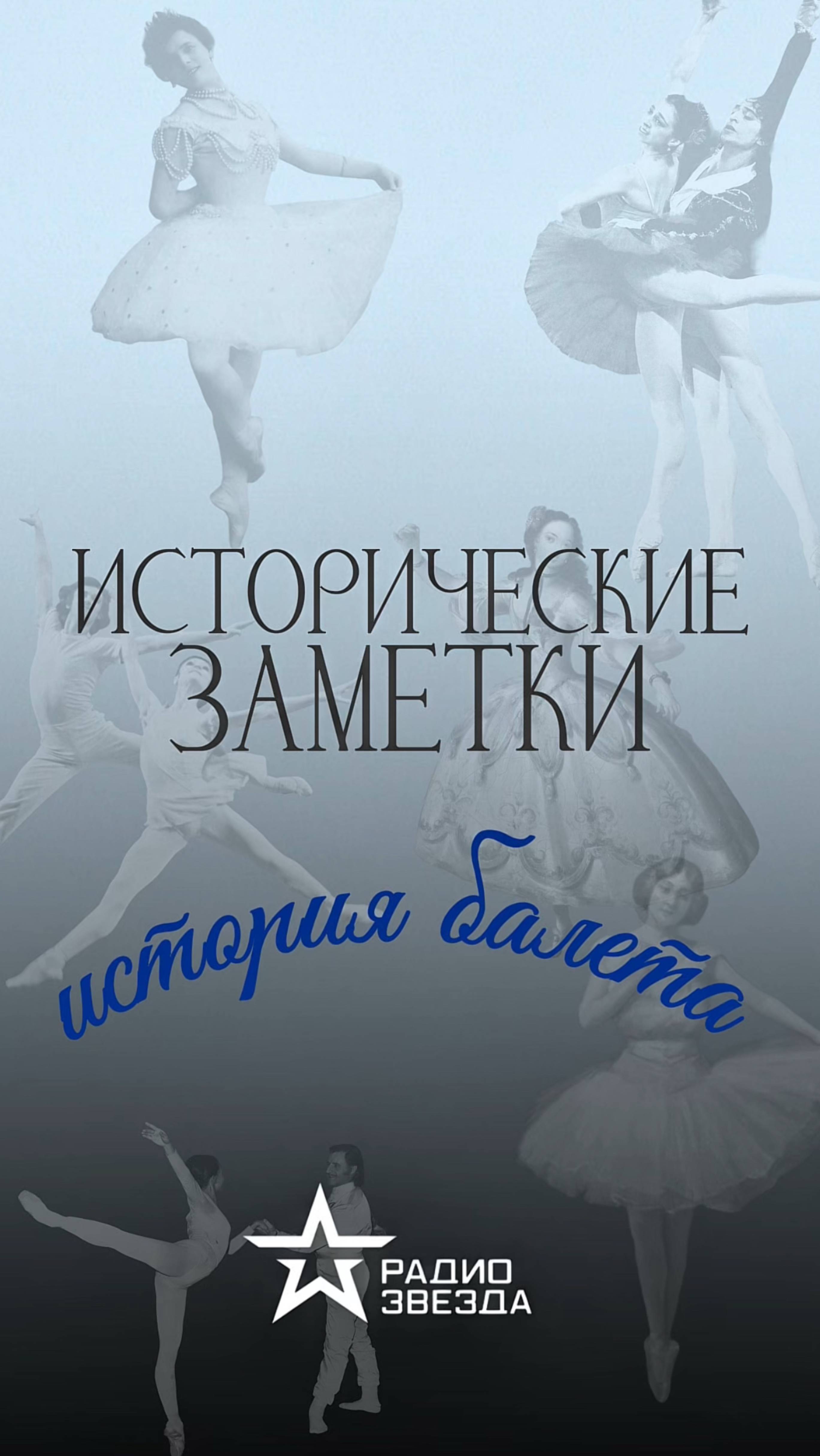 ИСТОРИЧЕСКИЕ ЗАМЕТКИ. История балета: как придворное развлечение превратилось в высокое искусство? смотреть онлайн