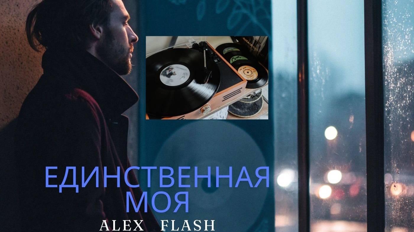 ALEX FLASH - Единственная моя (Official video) смотреть онлайн