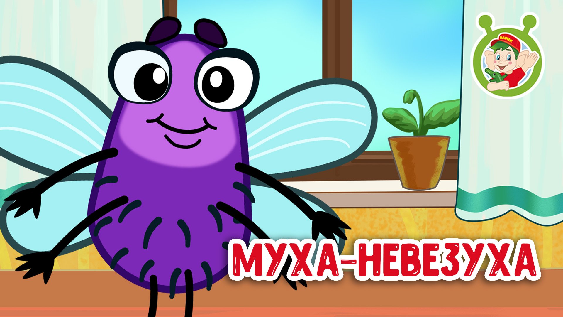 МУХА - НЕВЕЗУХА ♫ МУЛЬТиВАРИК ТВ ☺ ДОБРАЯ МУЛЬТ ПЕСЕНКА ДЛЯ ДЕТЕЙ ♫ 0+ смотреть онлайн