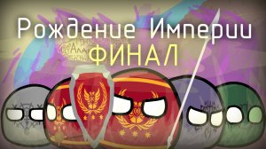 CountryBalls Рождение Империи: ФИНАЛ №8 #mapping #countryballs