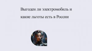 Выгоден ли электромобиль и какие льготы есть в России