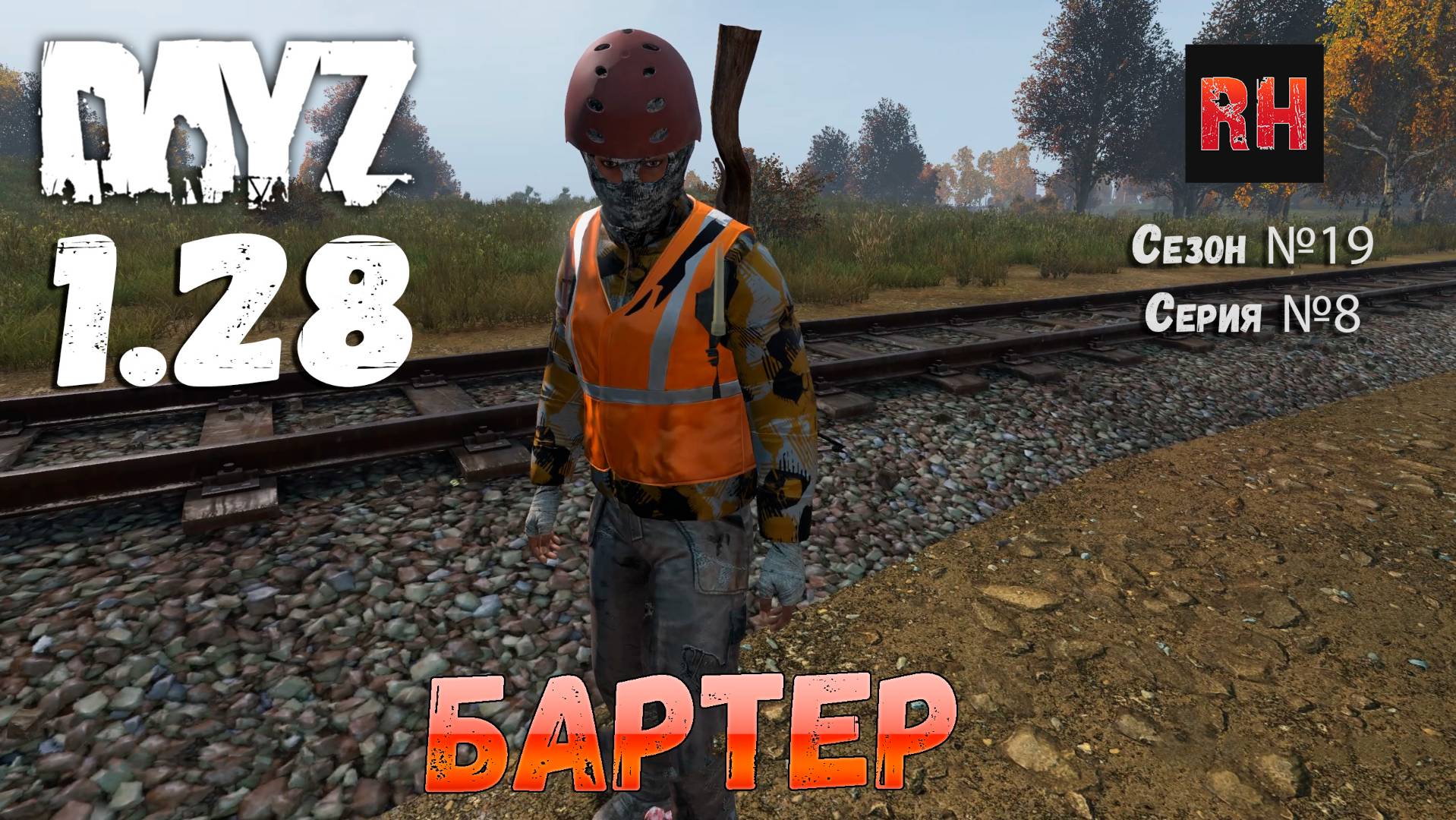 DayZ 1.28 Сервер Dark Project HARD PVE Сезон №19 , серия №8 - Бартер! [2К] смотреть онлайн