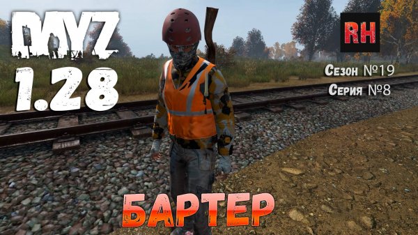 DayZ 1.28 Сервер Dark Project HARD PVE Сезон №19 , серия №8 - Бартер! [2К]