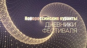 «Новороссийские куранты 2025». Дневники фестиваля. Выпуск 1