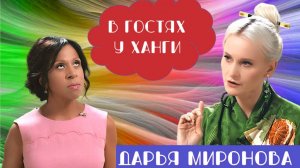 «В ГОСТЯХ У ХАНГИ» - ЭКСТРАСЕНС ДАРЬЯ МИРОНОВА С СЕНСАЦИОННЫМИ ПРЕДСКАЗАНИЯМИ