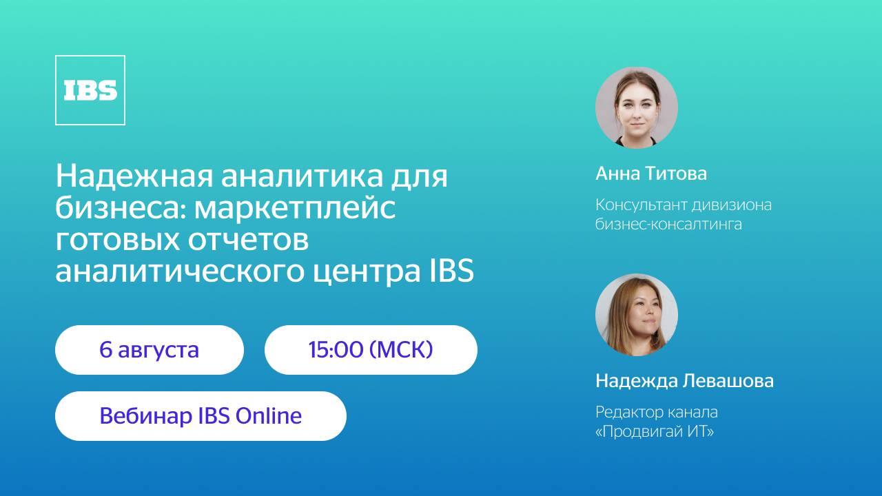 IBS Online — Надежная аналитика для бизнеса: маркетплейс готовых отчетов аналитического центра IBS