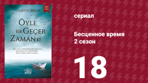 Бесценное время 2 сезон 18 серия (сериал, 2011)