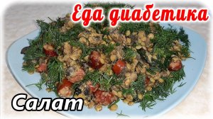 Салат с чечевицей и грибами. Необыкновенный вкус. Еда диабетика тип2