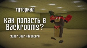 КАК ПОПАСТЬ В BACKROOMS? | Super Bear Adventure