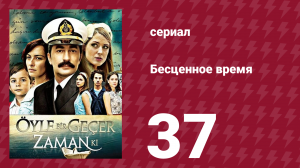 Бесценное время 1 сезон 37 серия (сериал, 2010)