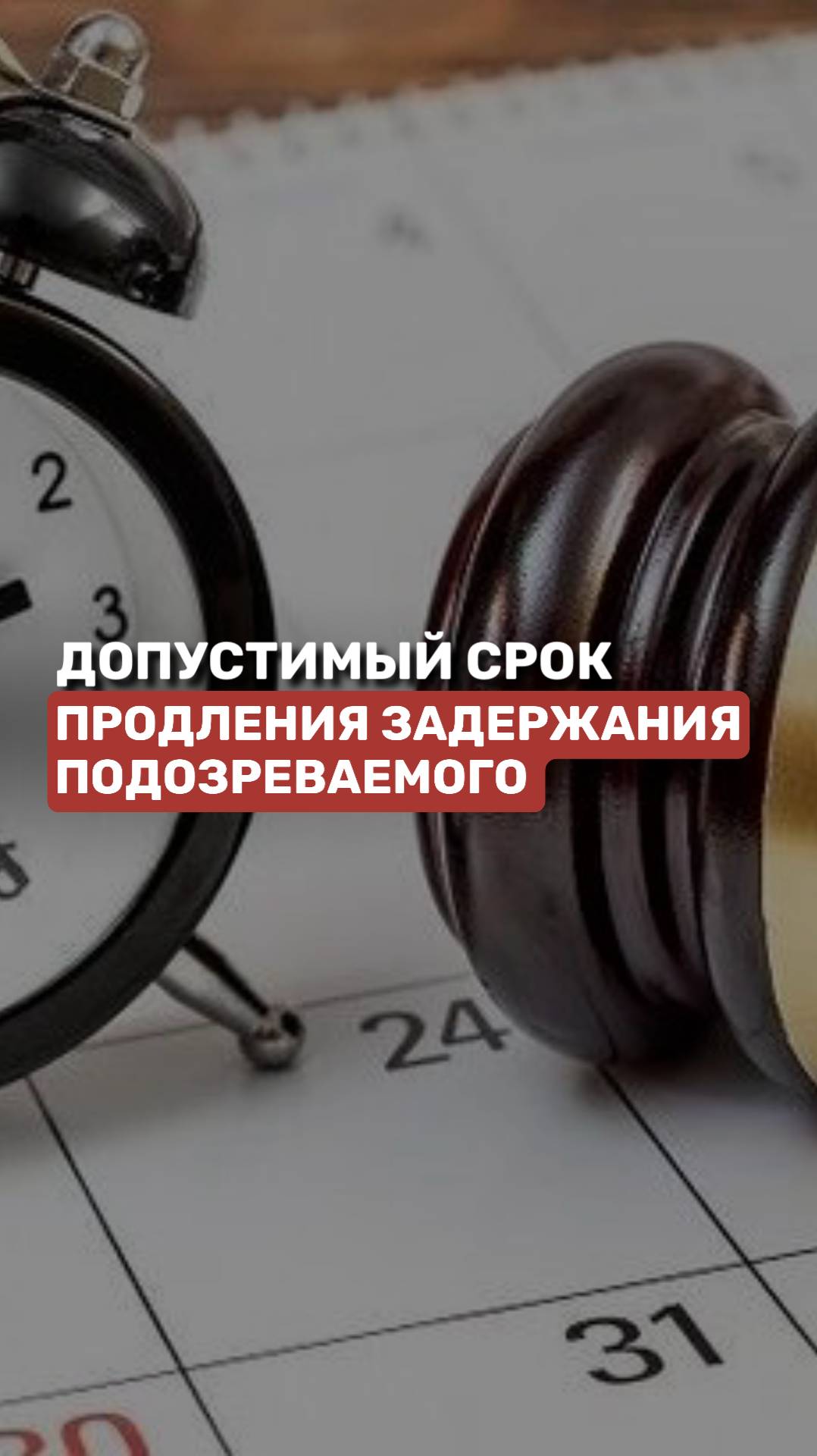 Допустимый срок продления задержания подозреваемого #задержание #подозреваемый #уголовноедело смотреть онлайн