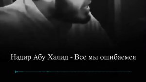 Все мы ошибаемся || Надир абу Халид