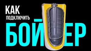 Секреты подключения бойлера к котлу - сделай это сам!