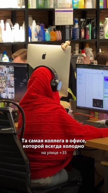 Отмечай ту самую мерзлячку офиса👇🏻
