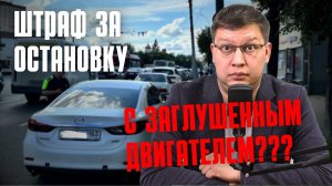 Штраф за остановку с заглушенным двигателем: комментарий ГИБДД!