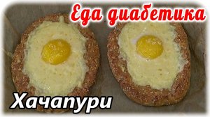 Хачапури на завтрак. Какая же эта вкуснятина.