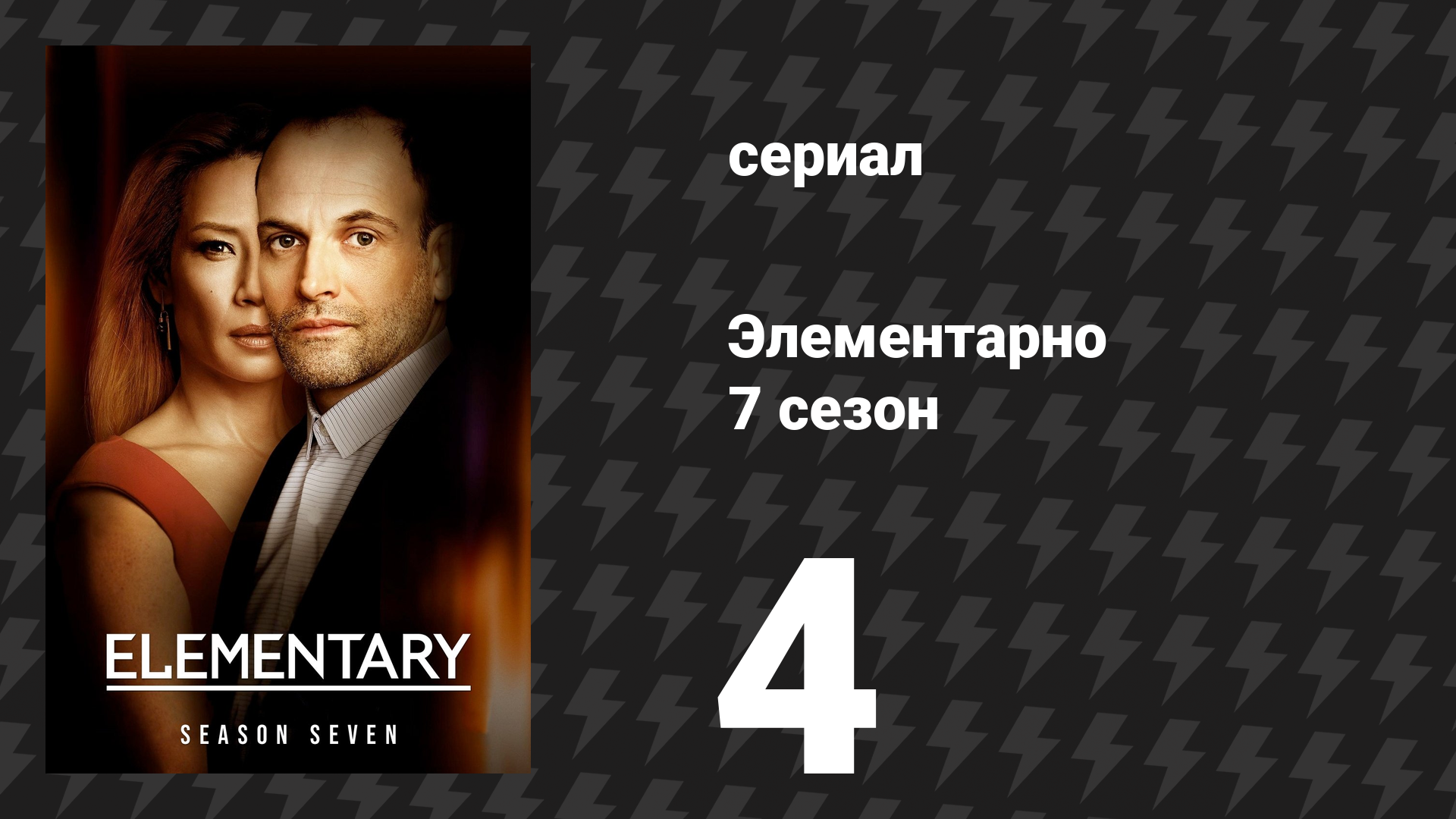 Элементарно 7 сезон 4 серия «Красный свет, зелёный свет» (сериал, 2019)