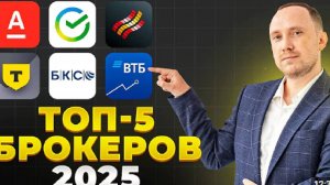КАК ВЫБРАТЬ БРОКЕРА В 2025 ГОДУ? КАКОГО БРОКЕРА ВЫБРАТЬ ИЗ ТОП 5 Т-ИНВЕСТИЦИИ БКС СБЕР ИЛИ ВТБ???