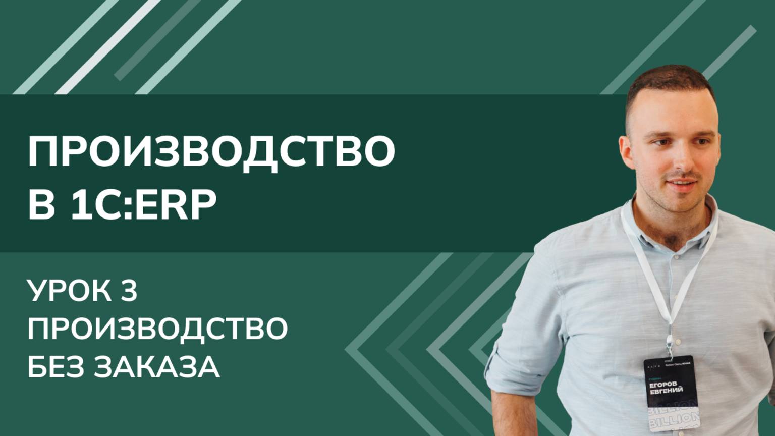 Производство в 1С:ERP. Урок 3. Производство без заказа (2025 г.) смотреть онлайн