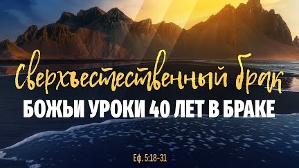 Сверхъестественный брак. Божьи уроки 40 лет в браке | Еф. 5:18-31 || Алексей Коломийцев смотреть онлайн