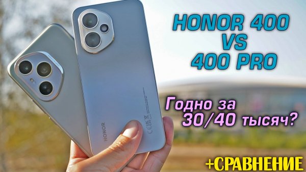 Honor 400 vs 400 Pro обзор в сравнении! Годно ли до 30 и 40 тысяч?! [4K reiew]