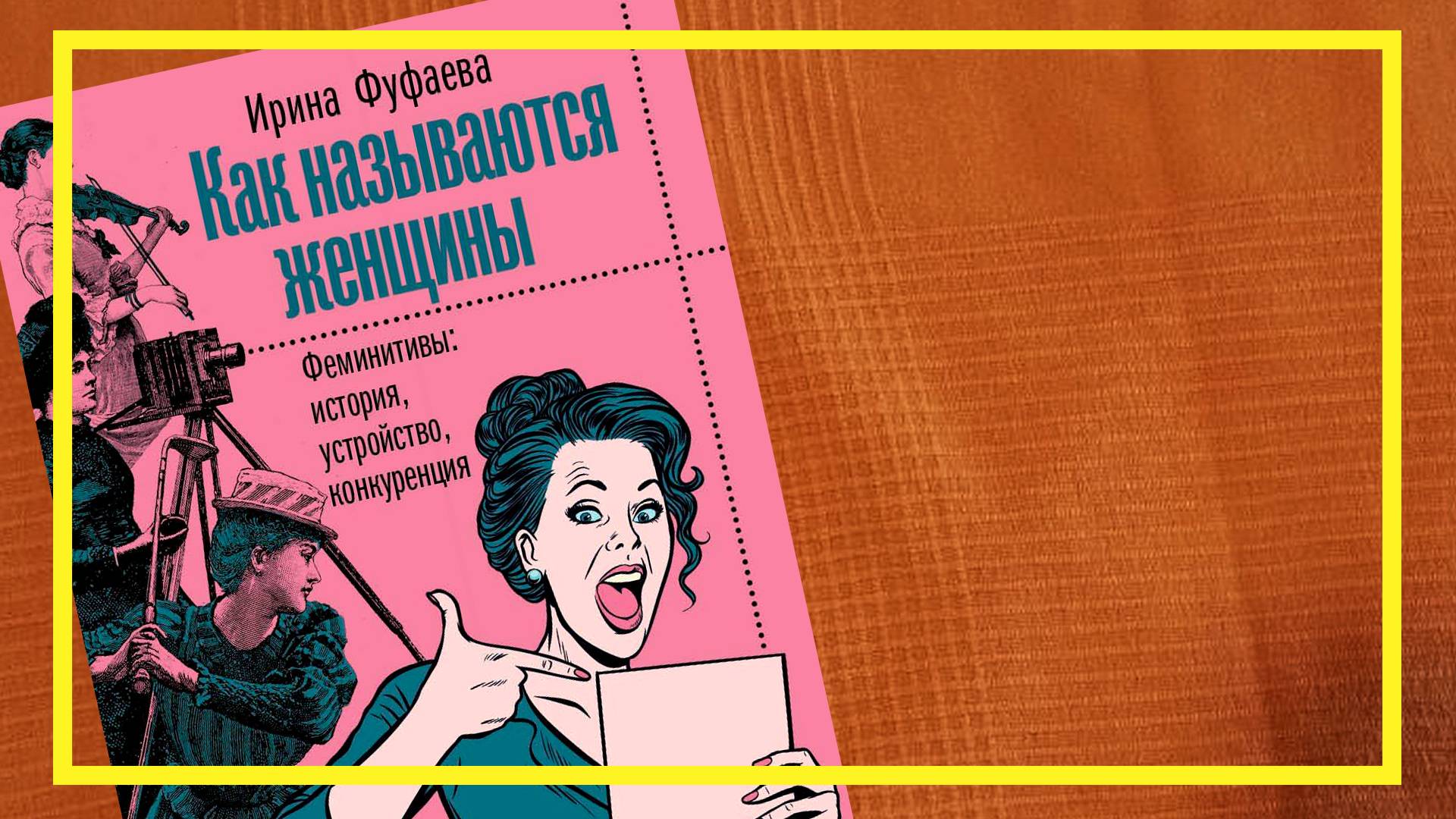Как называются женщины | Ирина Фуфаева | #233 | #книгоспам смотреть онлайн