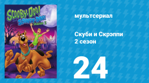 Скуби и Скрэппи 2 сезон 24 серия «Скуби против монстра» (мультсериал, 1980)
