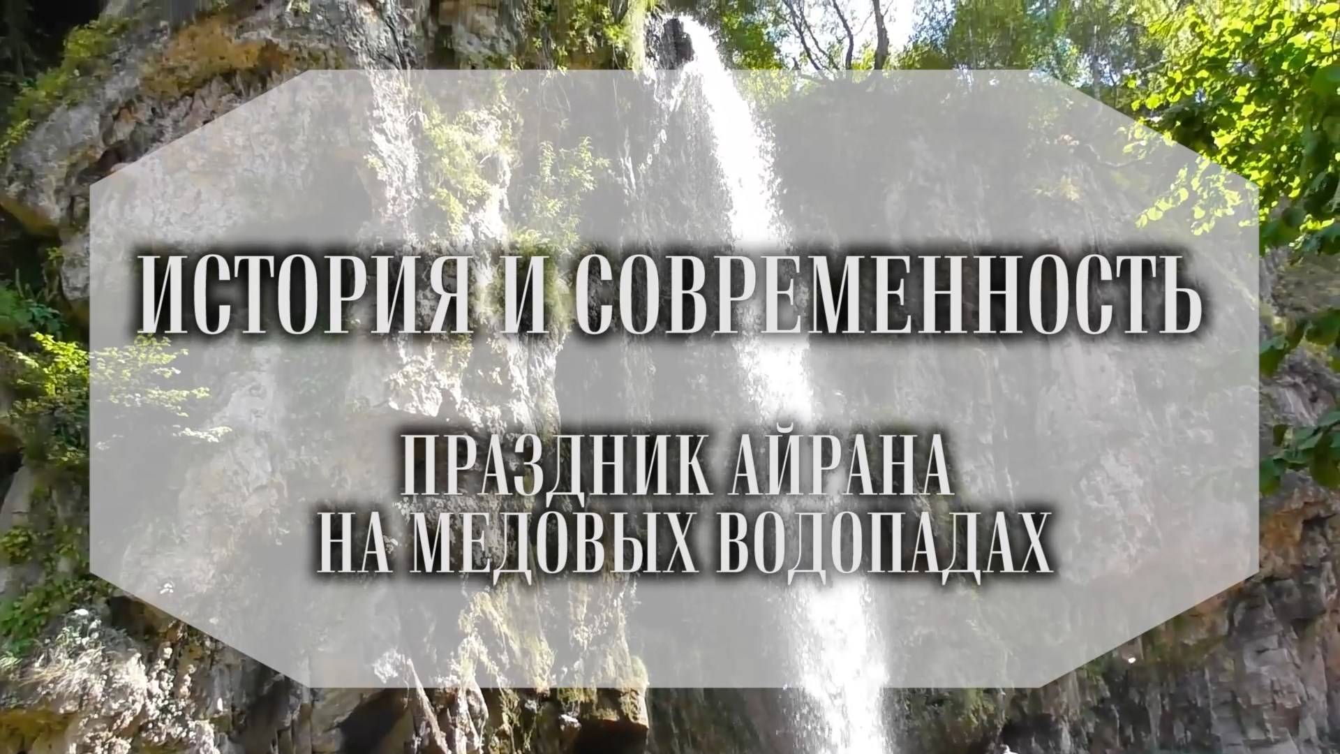 "История и современность». смотреть онлайн