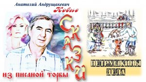 6--Петрушкины дела