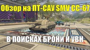 Обзор на новую ПТ-САУ VIII уровня SMV CC-67 - Этот танк хочется апнуть уже с первого появления #tank
