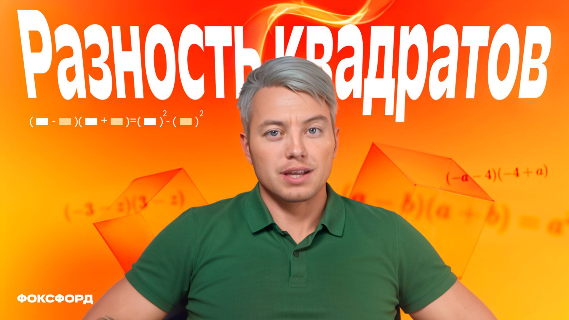 Разность квадратов | Алгебра, 7 класс смотреть онлайн