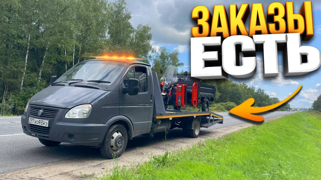 ЗАРАБОТОК НА ЭВАКУАТОРЕ - Сколько заработал за 4 заказа? смотреть онлайн