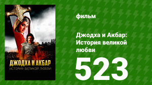 Джодха и Акбар - История великой любви 523 серия (сериал, 2013)