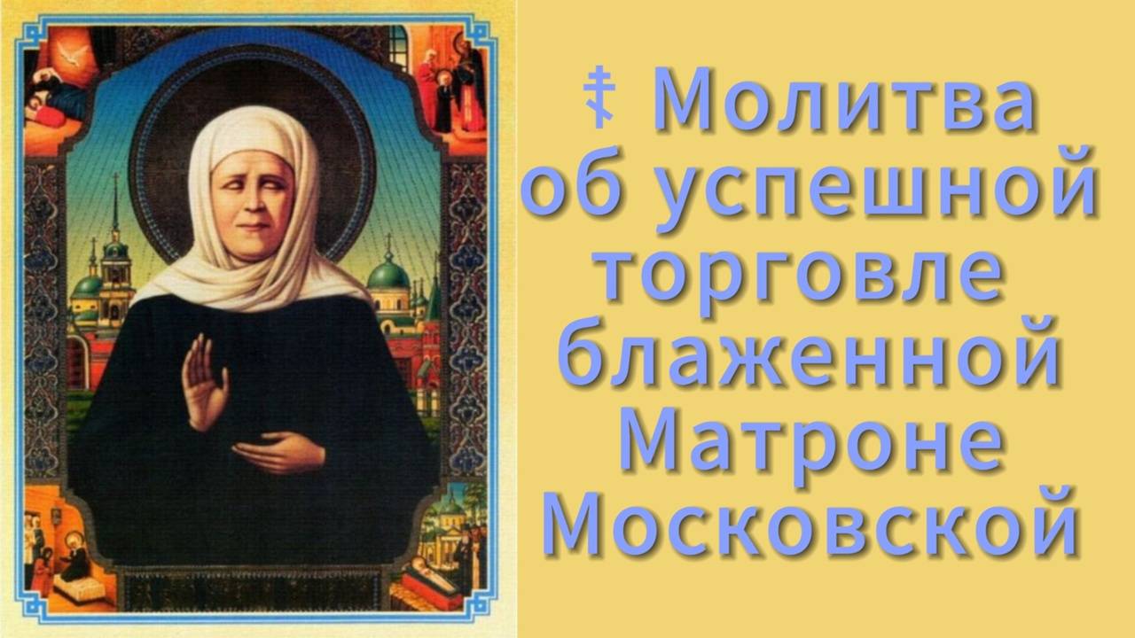 ☦ Молитва об успешной торговле блаженной Матроне Московской. смотреть онлайн