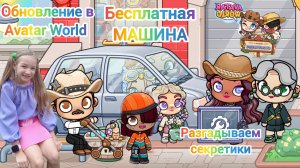 Обновление в Avatar World. Бесплатная машина. Секретики. #аватарворлд, #avatarworld .
