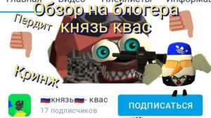 обзор на отстой Рутубера князь квас 👎👎