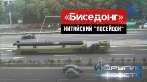 В соцсетях появились фото китайского "Посейдона". Другие новости