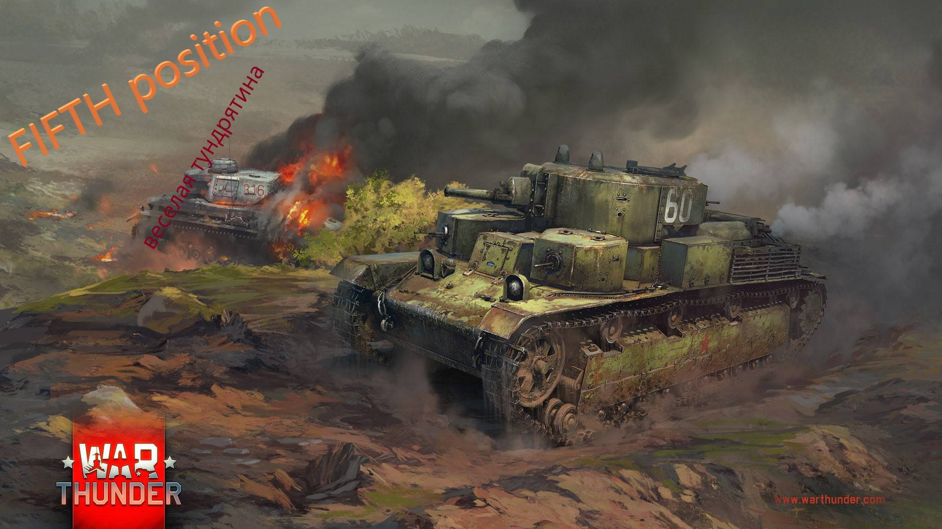 FIFTH position WarThunder/веселая тундрятина смотреть онлайн