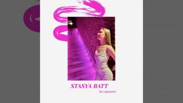 Stasya BATT - За горизонт (Audio)