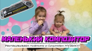 Маленький композитор🎹 Распаковываем пианино и сочиняем музыку!🧡🎼Детское видео🍊