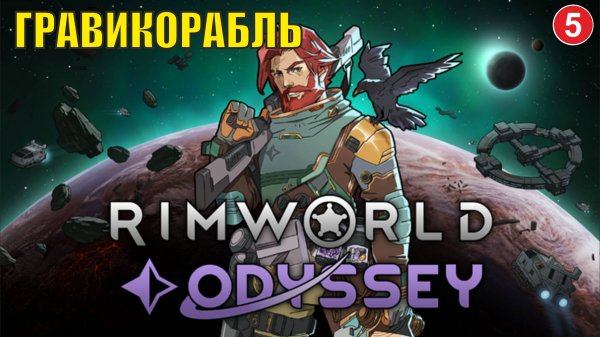 RimWorld - Гравикорабль