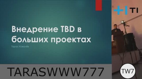 Внедрение Trunk based development (TBD)