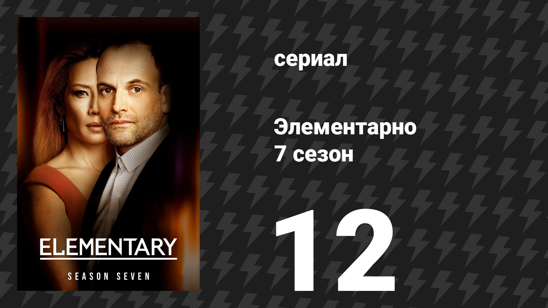 Элементарно 7 сезон 12 серия «Райхенбахский водопад» (сериал, 2019) смотреть онлайн