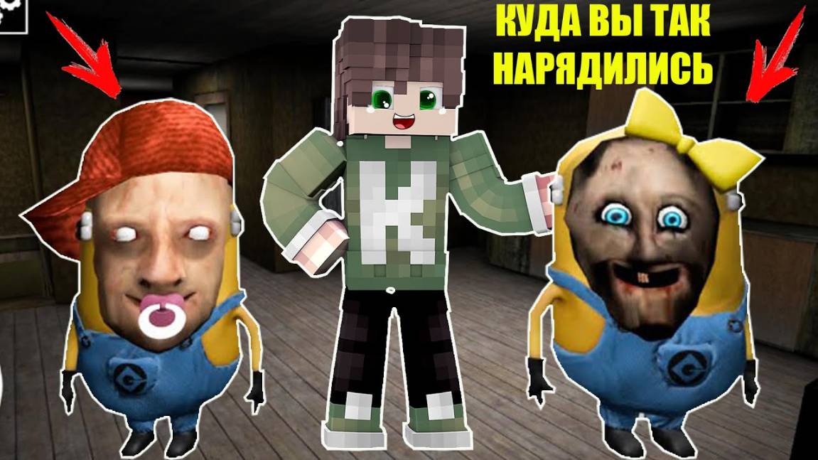 НОВЫЕ СМЕШНЫЕ МОМЕНТЫ МИНЬОНЫ БАБКА ГРЕННИ И ДЕД В МАЙНКРАФТ смотреть онлайн