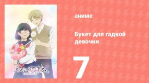 Букет для гадкой девочки 7 серия (аниме-сериал, 2025)