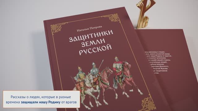 Защитники земли Русской: исторические рассказы смотреть онлайн