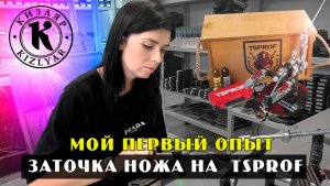 Первый опыт по заточке ножа на  tsprof.