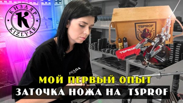 Первый опыт по заточке ножа на tsprof.