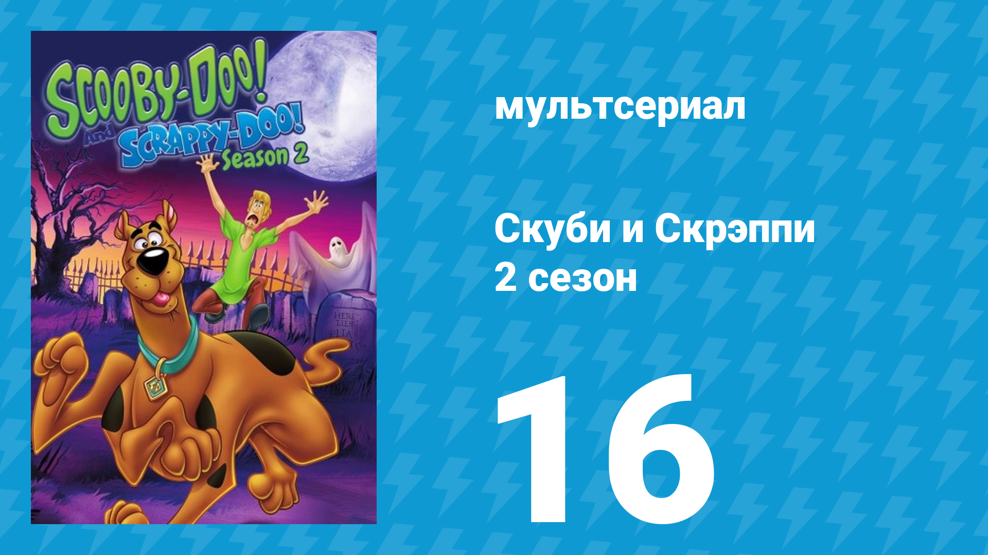 Скуби и Скрэппи 2 сезон 16 серия «Скуби-Ду и призрак на западе» (мультсериал, 1980)