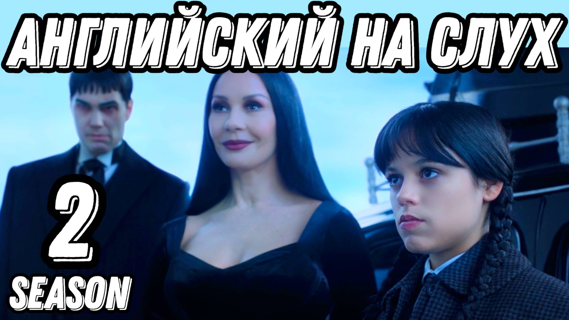 Английский высокого уровня с новым сезоном Wednesday 2 🖤 🔥 смотреть онлайн